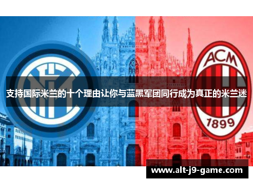 支持国际米兰的十个理由让你与蓝黑军团同行成为真正的米兰迷
