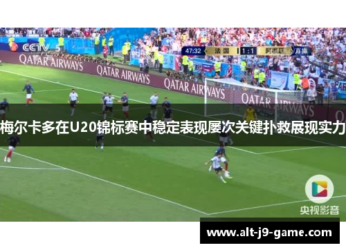 梅尔卡多在U20锦标赛中稳定表现屡次关键扑救展现实力