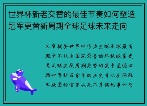 世界杯新老交替的最佳节奏如何塑造冠军更替新周期全球足球未来走向