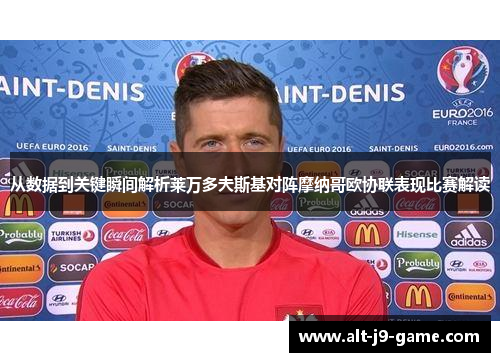 从数据到关键瞬间解析莱万多夫斯基对阵摩纳哥欧协联表现比赛解读