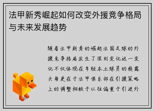 法甲新秀崛起如何改变外援竞争格局与未来发展趋势