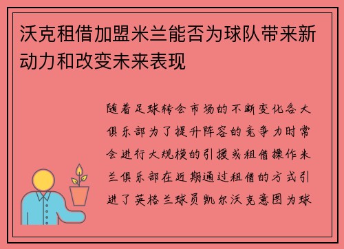 沃克租借加盟米兰能否为球队带来新动力和改变未来表现