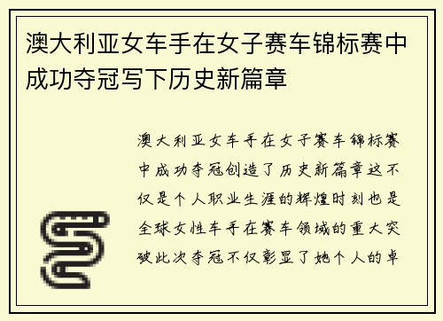 澳大利亚女车手在女子赛车锦标赛中成功夺冠写下历史新篇章