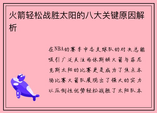 火箭轻松战胜太阳的八大关键原因解析