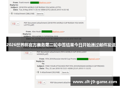 2026世界杯官方票务第二轮中签结果今日开始通过邮件发送