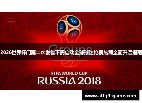 2026世界杯门票二次发售下周启动全球球迷抢票热潮全面升温指南
