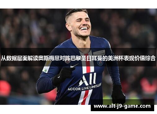 从数据层面解读奥斯梅恩对阵巴黎圣日耳曼的美洲杯表现价值综合