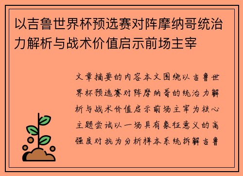 以吉鲁世界杯预选赛对阵摩纳哥统治力解析与战术价值启示前场主宰
