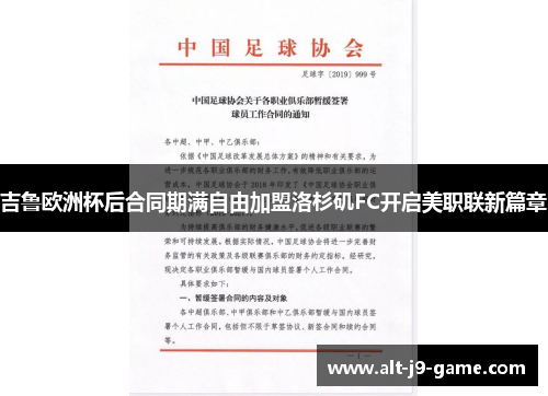 吉鲁欧洲杯后合同期满自由加盟洛杉矶FC开启美职联新篇章