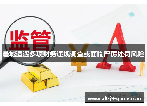 曼城遭遇多项财务违规调查或面临严厉处罚风险