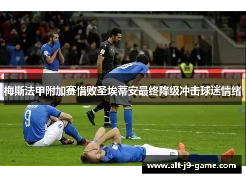 梅斯法甲附加赛惜败圣埃蒂安最终降级冲击球迷情绪