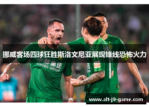 挪威客场四球狂胜斯洛文尼亚展现锋线恐怖火力