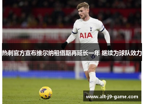 热刺官方宣布维尔纳租借期再延长一年 继续为球队效力