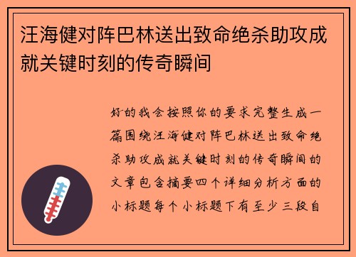 汪海健对阵巴林送出致命绝杀助攻成就关键时刻的传奇瞬间