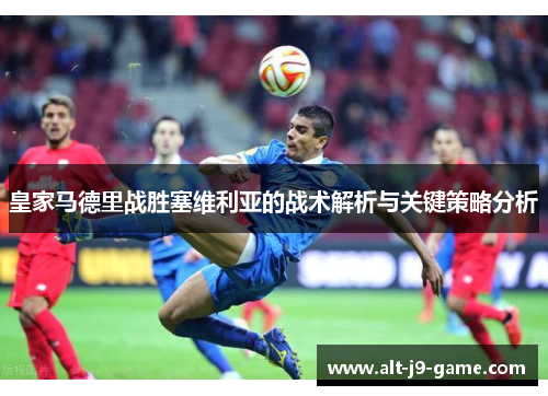皇家马德里战胜塞维利亚的战术解析与关键策略分析