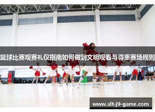 篮球比赛观赛礼仪指南如何做到文明观看与尊重赛场规则