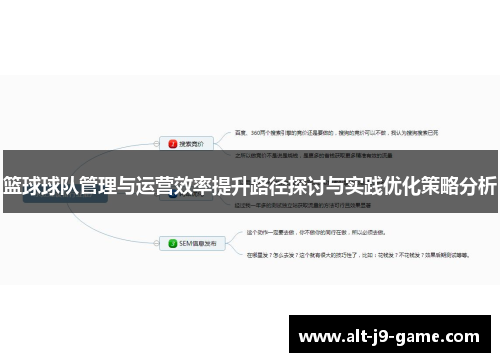 篮球球队管理与运营效率提升路径探讨与实践优化策略分析