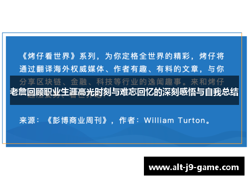 老詹回顾职业生涯高光时刻与难忘回忆的深刻感悟与自我总结