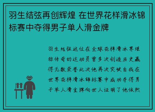 羽生结弦再创辉煌 在世界花样滑冰锦标赛中夺得男子单人滑金牌