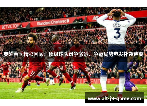 英超赛季精彩回顾：顶级球队纷争激烈，争冠局势愈发扑朔迷离