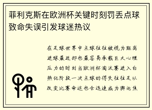 菲利克斯在欧洲杯关键时刻罚丢点球致命失误引发球迷热议