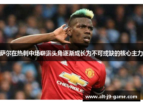 萨尔在热刺中场崭露头角逐渐成长为不可或缺的核心主力