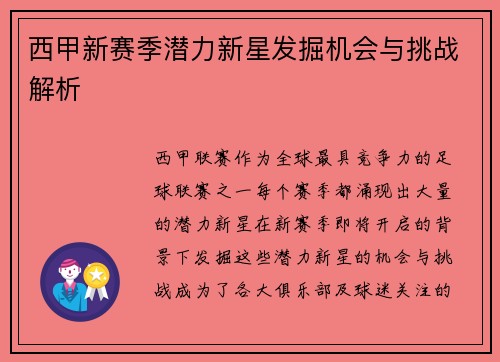 西甲新赛季潜力新星发掘机会与挑战解析