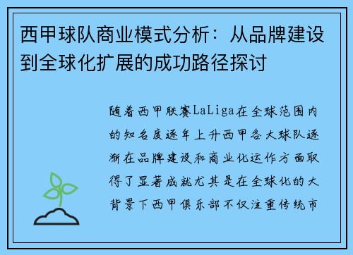 西甲球队商业模式分析:从品牌建设到全球化扩展的成功路径探讨 西甲球队商业模式分析:从品牌建设到全球化扩展的成功路径探讨
