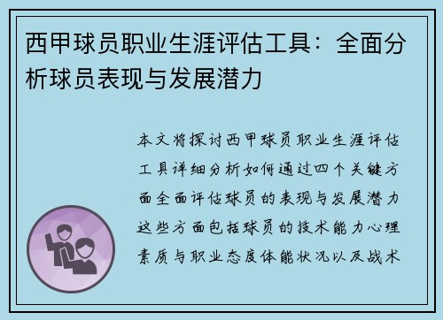 西甲球员职业生涯评估工具：全面分析球员表现与发展潜力