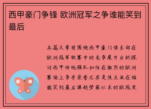 西甲豪门争锋 欧洲冠军之争谁能笑到最后