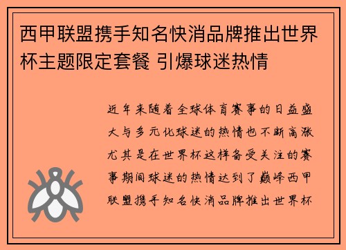 西甲联盟携手知名快消品牌推出世界杯主题限定套餐 引爆球迷热情