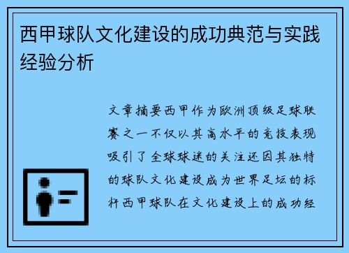 西甲球队文化建设的成功典范与实践经验分析 西甲球队文化建设的成功典范与实践经验分析