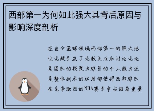 西部第一为何如此强大其背后原因与影响深度剖析