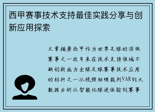 西甲赛事技术支持最佳实践分享与创新应用探索
