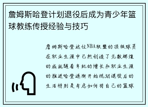 詹姆斯哈登计划退役后成为青少年篮球教练传授经验与技巧