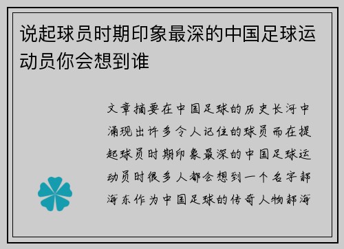 说起球员时期印象最深的中国足球运动员你会想到谁