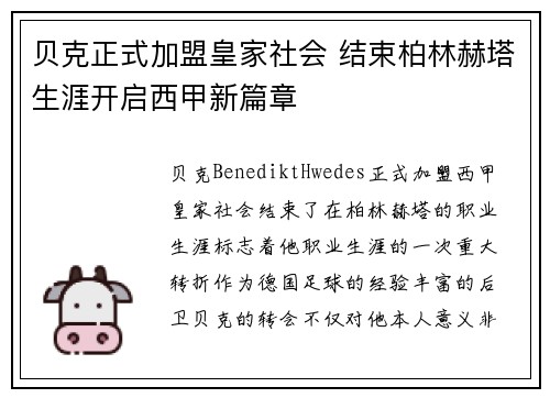 贝克正式加盟皇家社会 结束柏林赫塔生涯开启西甲新篇章