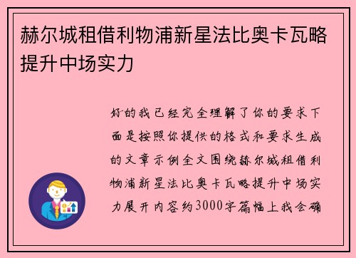 赫尔城租借利物浦新星法比奥卡瓦略提升中场实力