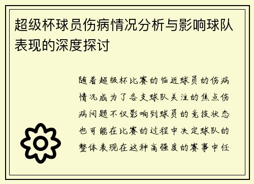 超级杯球员伤病情况分析与影响球队表现的深度探讨