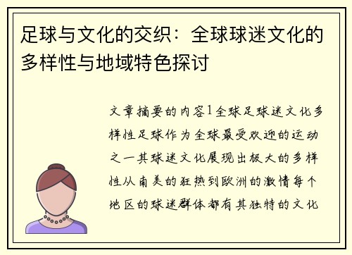 足球与文化的交织：全球球迷文化的多样性与地域特色探讨