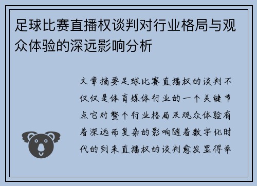 足球比赛直播权谈判对行业格局与观众体验的深远影响分析