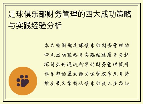 足球俱乐部财务管理的四大成功策略与实践经验分析