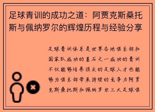 足球青训的成功之道：阿贾克斯桑托斯与佩纳罗尔的辉煌历程与经验分享