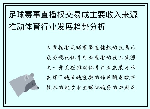 足球赛事直播权交易成主要收入来源推动体育行业发展趋势分析 足球赛事直播权交易成主要收入来源推动体育行业发展趋势分析