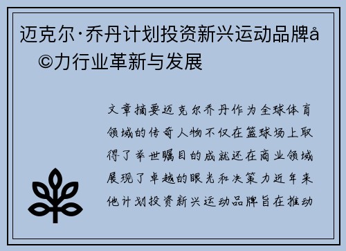 迈克尔·乔丹计划投资新兴运动品牌助力行业革新与发展
