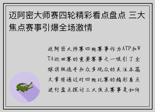 迈阿密大师赛四轮精彩看点盘点 三大焦点赛事引爆全场激情