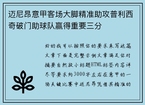 迈尼昂意甲客场大脚精准助攻普利西奇破门助球队赢得重要三分 迈尼昂意甲客场大脚精准助攻普利西奇破门助球队赢得重要三分