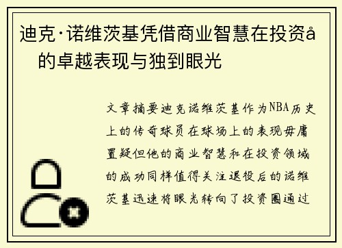 迪克·诺维茨基凭借商业智慧在投资圈的卓越表现与独到眼光 迪克·诺维茨基凭借商业智慧在投资圈的卓越表现与独到眼光