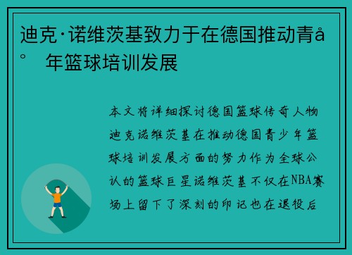 迪克·诺维茨基致力于在德国推动青少年篮球培训发展
