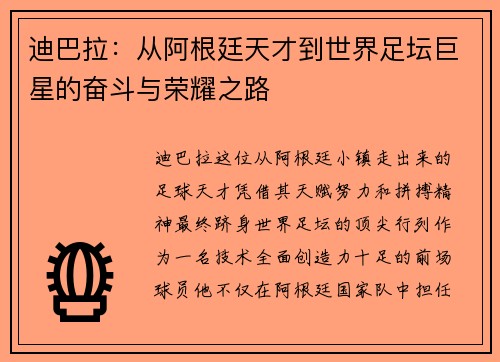 迪巴拉：从阿根廷天才到世界足坛巨星的奋斗与荣耀之路